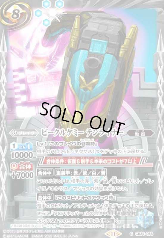 画像1: ビークルケミー テンライナー(C)(CB34-056) (1)