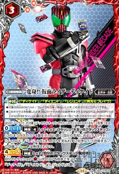 画像1: 変身!! 仮面ライダーディケイド(CP)(CB34-CP02) (1)