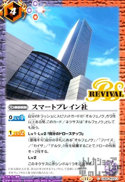 画像1: スマートブレイン社(REVIVAL)(C)(CB34-RV011) (1)