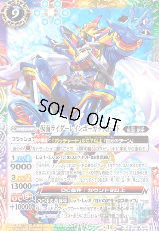 画像1: 仮面ライダーレインボーガッチャード(X)(CB34-X06) (1)