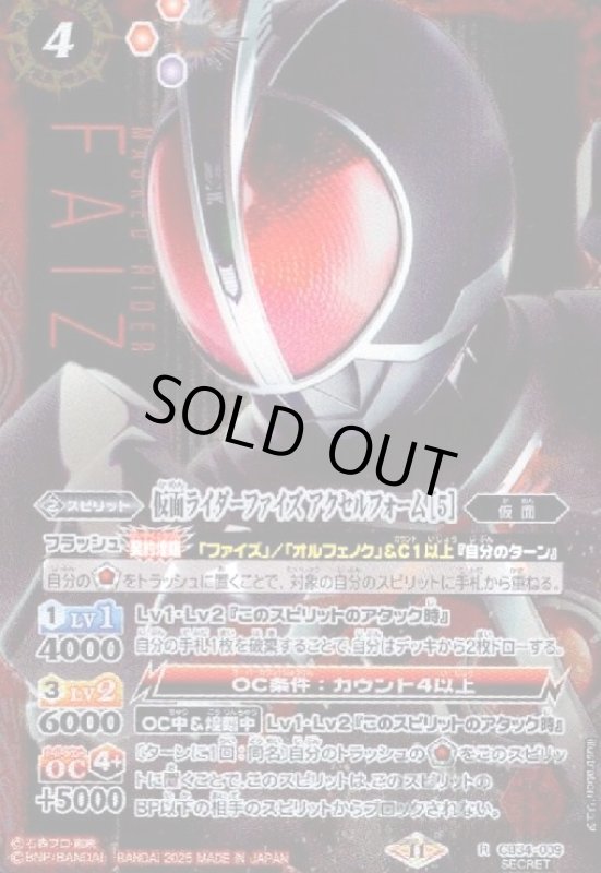 画像1: 仮面ライダーファイズ アクセルフォーム [5](R/SECRET)(CB34-009) (1)