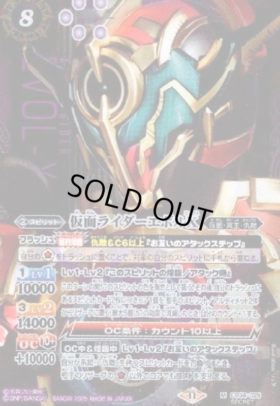 画像1: 仮面ライダーエボルX(M/SECRET)(CB34-029) (1)