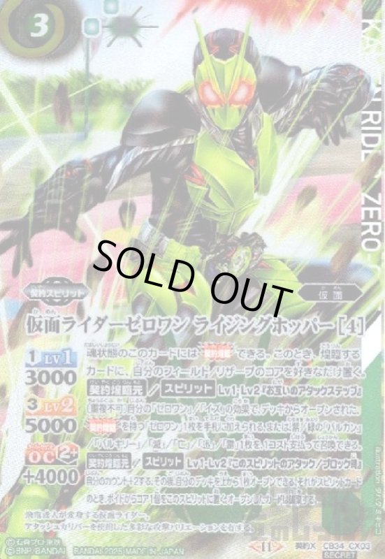 画像1: 仮面ライダーゼロワン ライジングホッパー [4](契約X/SECRET)(CB34-CX03) (1)