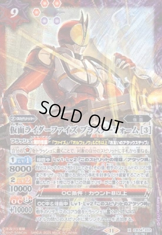 画像1: 仮面ライダーファイズ ブラスターフォーム [3](X/SECRET)(CB34-X02)(繋ぎ絵) (1)