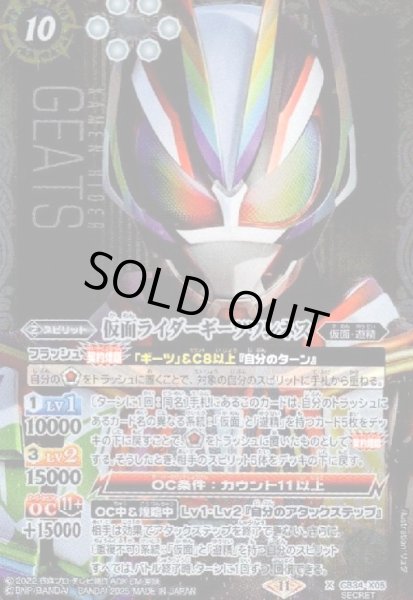 画像1: 仮面ライダーギーツワンネス(X/SECRET)(CB34-X05) (1)
