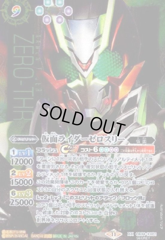 画像1: 仮面ライダーゼロスリー(XX/SECRET)(CB34-XX01) (1)
