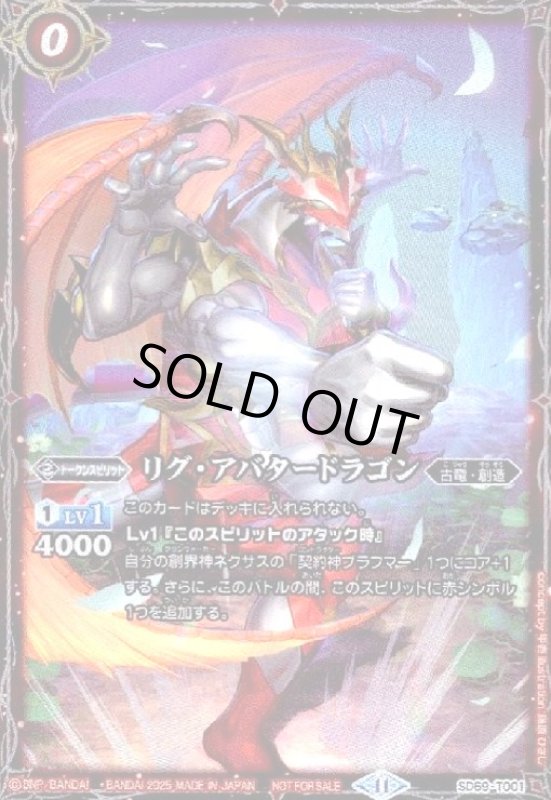 画像1: リグ・アバタードラゴン(トークン)(SD69-T001)(illust.藤原ひさし) (1)
