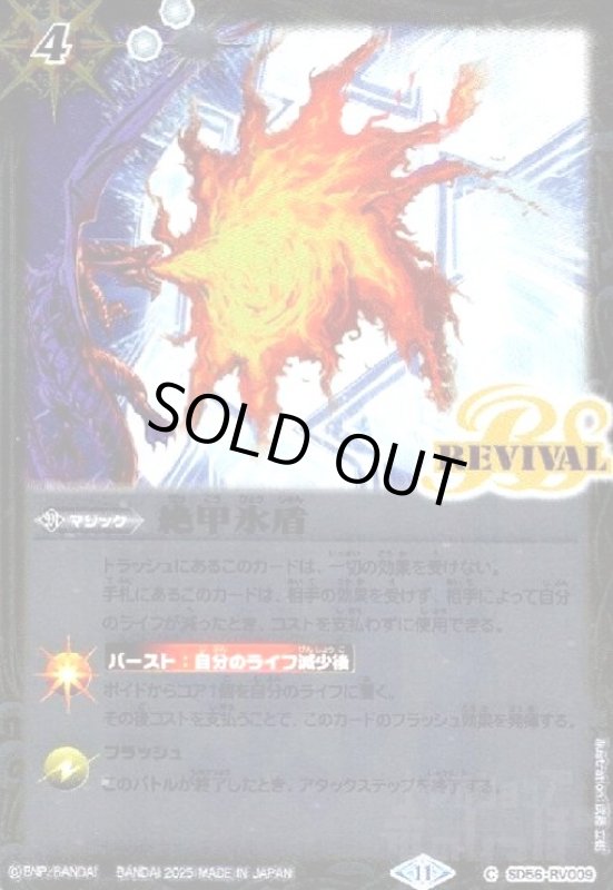 画像1: 絶甲氷盾(C)(SD56-RV009)(ホイル/illust.武藤立樹) (1)