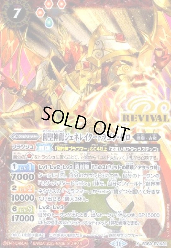 画像1: 創聖神龍ジェネレイタードラゴン・ゼロ(X)(SD69-RVX01)(REVIVAL) (1)