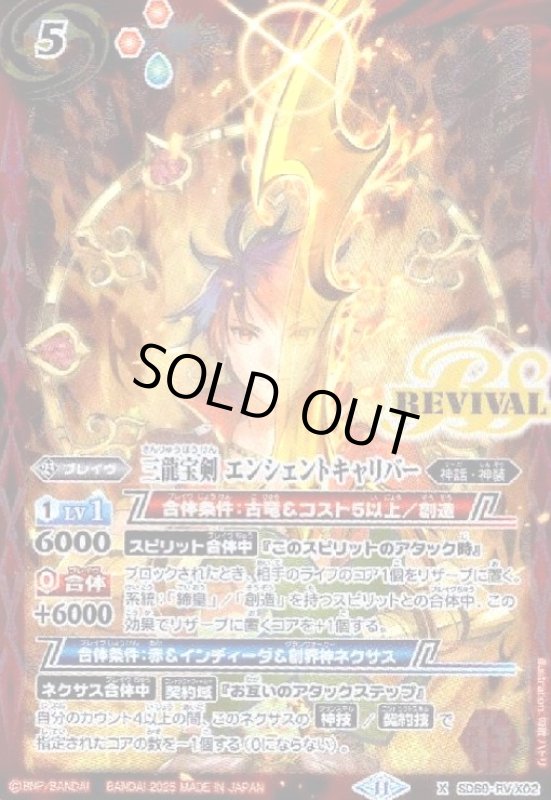 画像1: 三龍宝剣エンシェントキャリバー(X)(SD69-RVX02)(REVIVAL) (1)