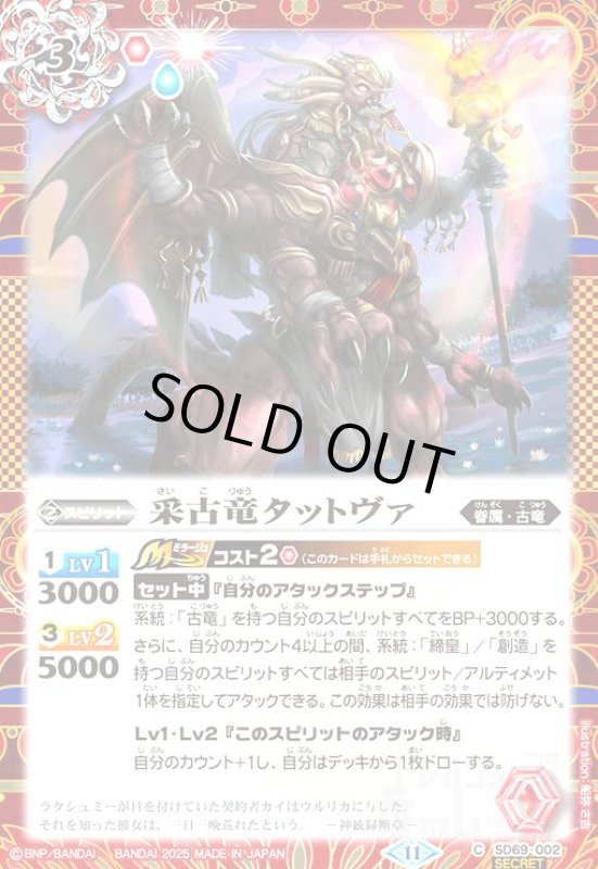 画像1: 采古竜タットヴァ(C/SECRET)(SD69-002) (1)