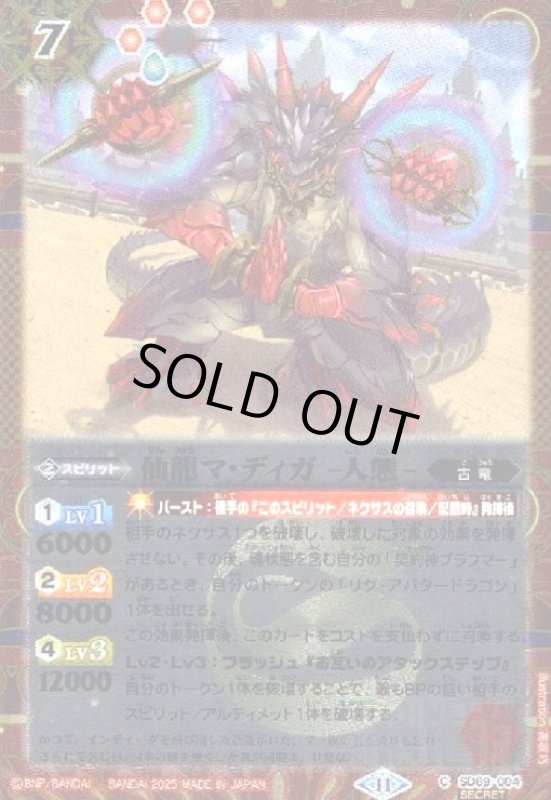 画像1: 仙龍マ・ディガ-人態-(C/SECRET)(SD69-004) (1)