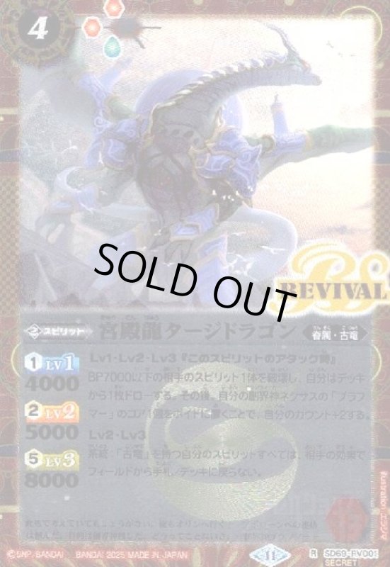 画像1: 宮殿龍タージドラゴン(R/SECRET)(SD39-RV001)(REVIVAL) (1)