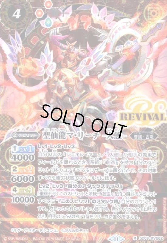 画像1: 聖仙龍マ・リーチ-人態-(M/SECRET)(SD69-RV002)(REVIVAL) (1)