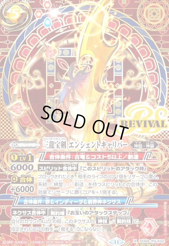 画像1: 三龍宝剣エンシェントキャリバー(X/SECRET)(SD69-RVX02)(REVIVAL) (1)