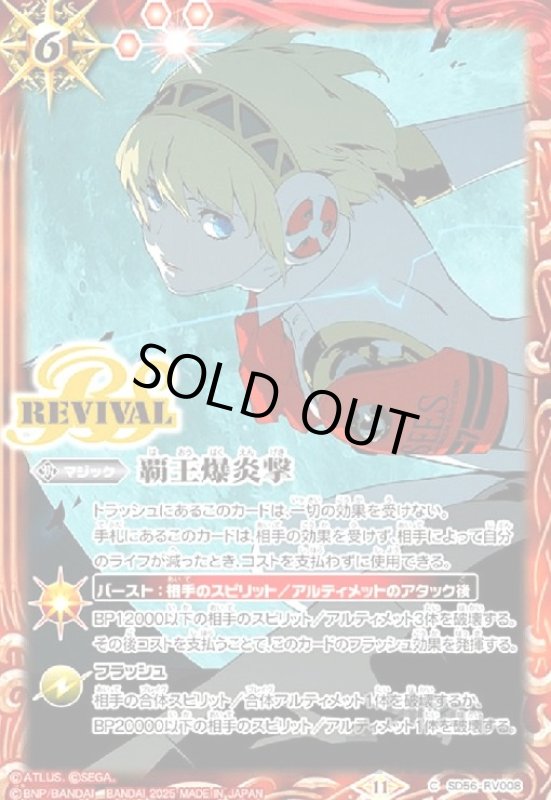 画像1: 覇王爆炎撃(C)(SD56-RV008)(アイギス) (1)