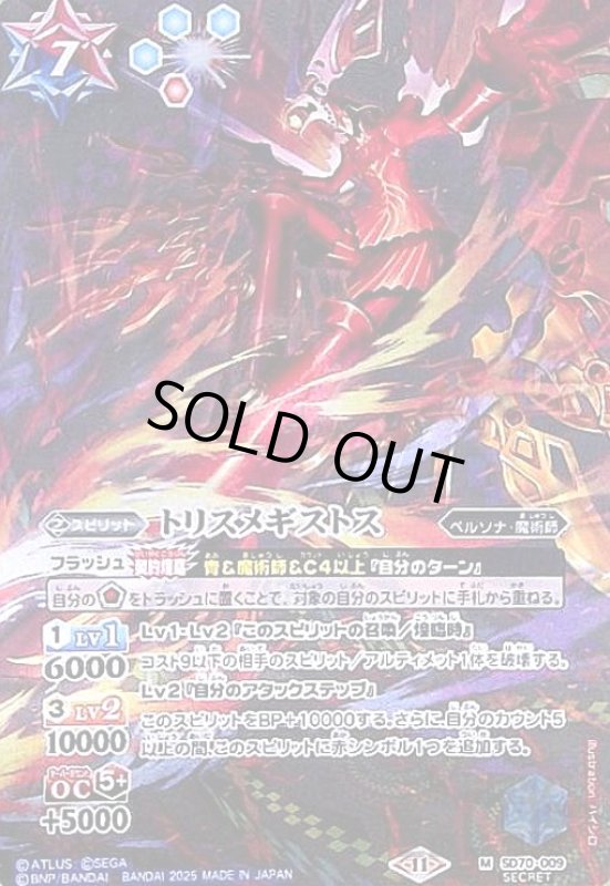 画像1: トリスメギストス(M/SECRET)(SD70-009) (1)