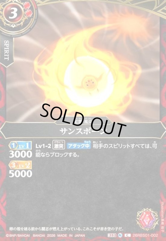 画像1: サンスポーン(C)(26RBS01-002) (1)