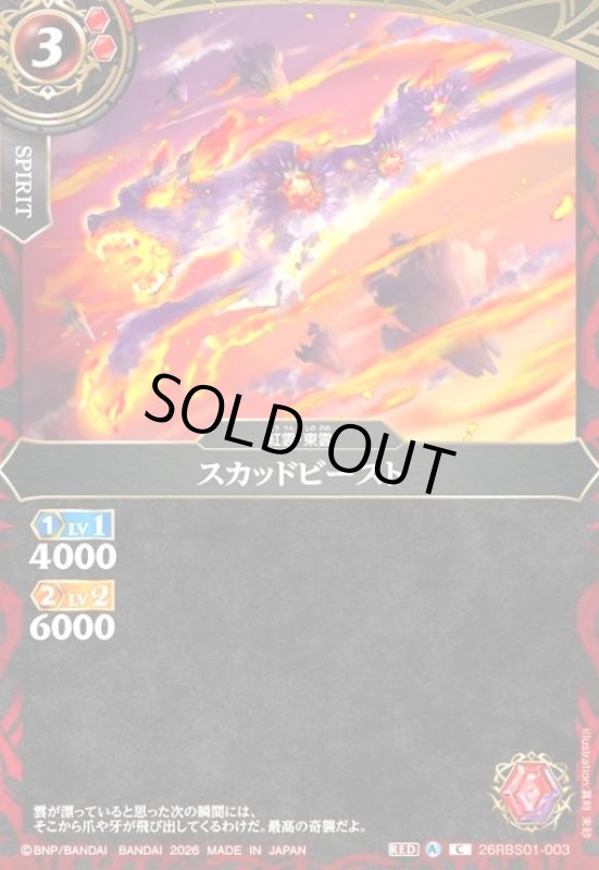 画像1: スカッドビースト(C)(26RBS01-003) (1)