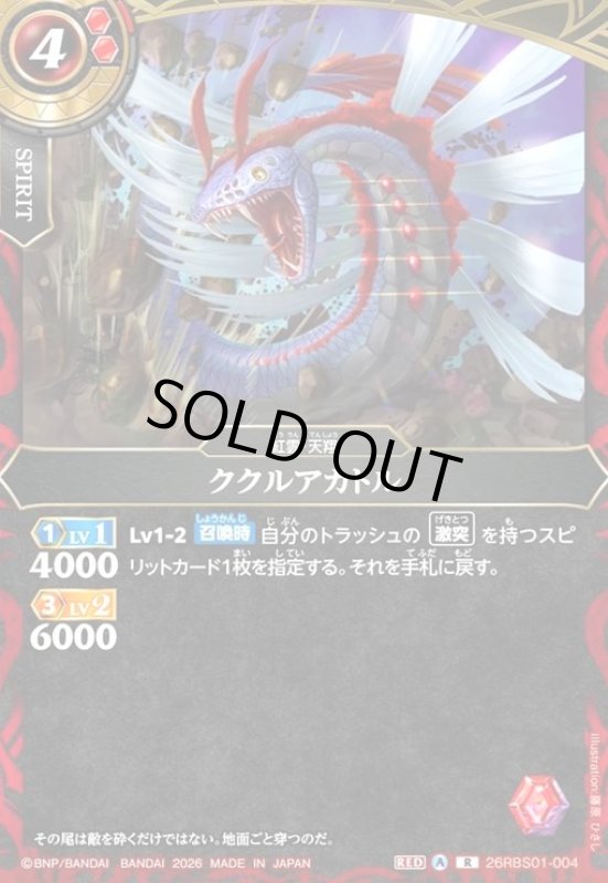 画像1: ククルアカトル(R)(26RBS01-004) (1)