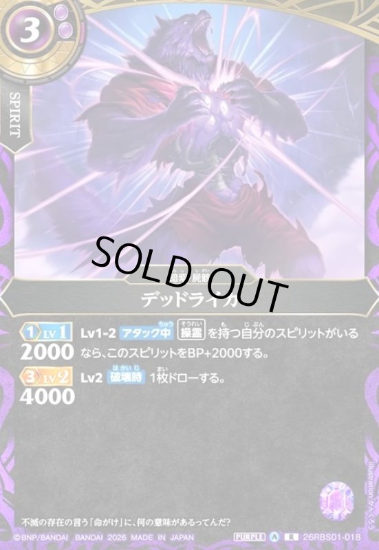 画像1: デッドライカ(R)(26RBS01-018) (1)