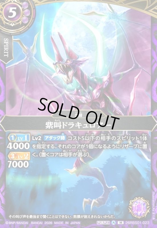 画像1: 紫叫ドラキュロアー(M)(26RBS01-023) (1)