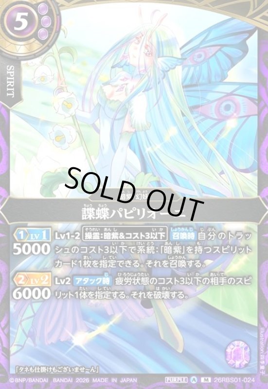 画像1: 諜蝶パピリオーニ(M)(26RBS01-024) (1)