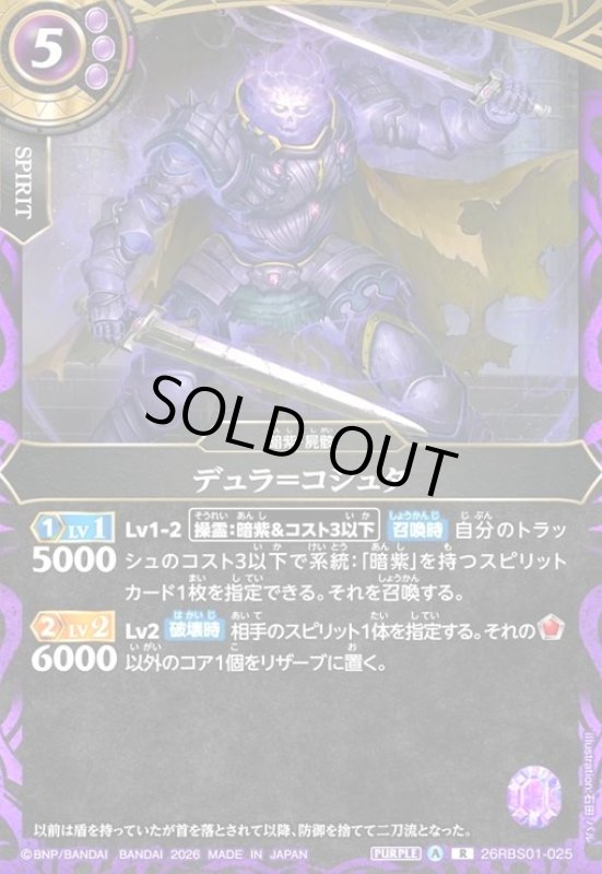 画像1: デュラ=コシュタ(R)(26RBS01-025) (1)