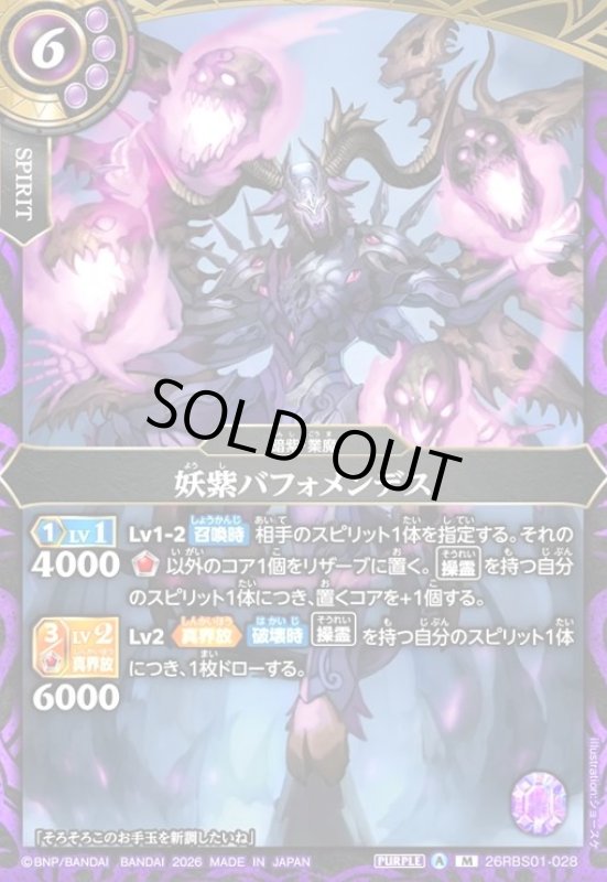画像1: 妖紫バフォメンデス(M)(26RBS01-028) (1)