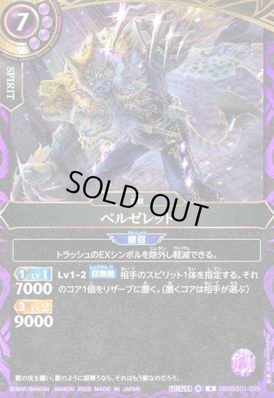 画像1: ベルゼレット(R)(26RBS01-029) (1)