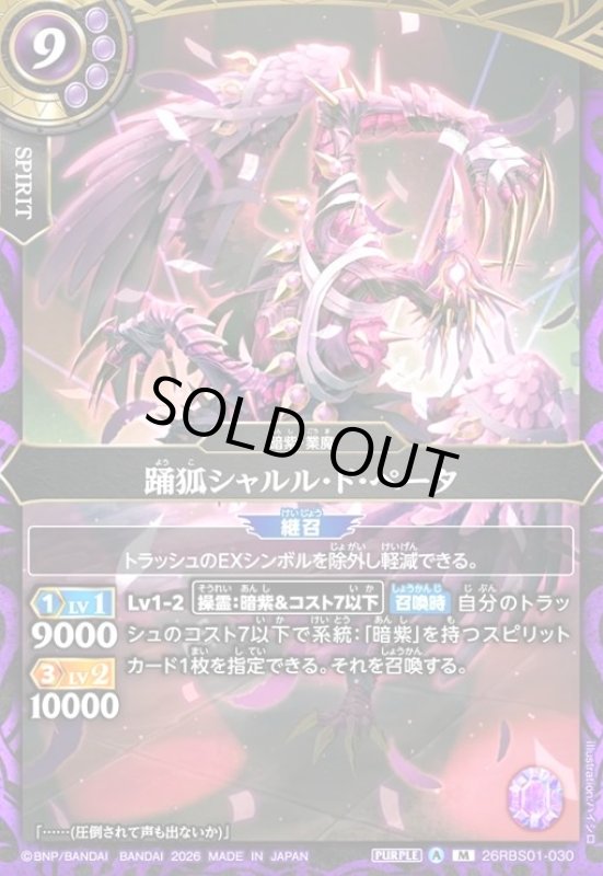 画像1: 踊狐シャルル・ド・ぺータ(M)(26RBS01-030) (1)