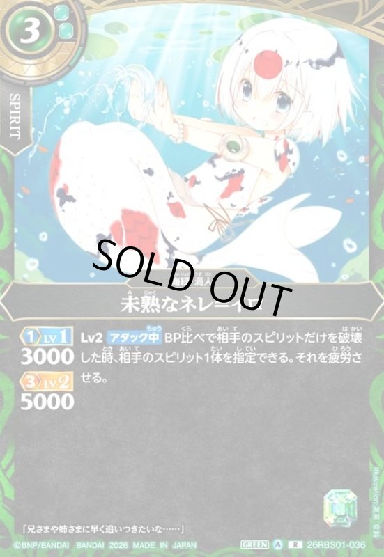 画像1: 未熟なネレ=イロ(R)(26RBS01-036) (1)