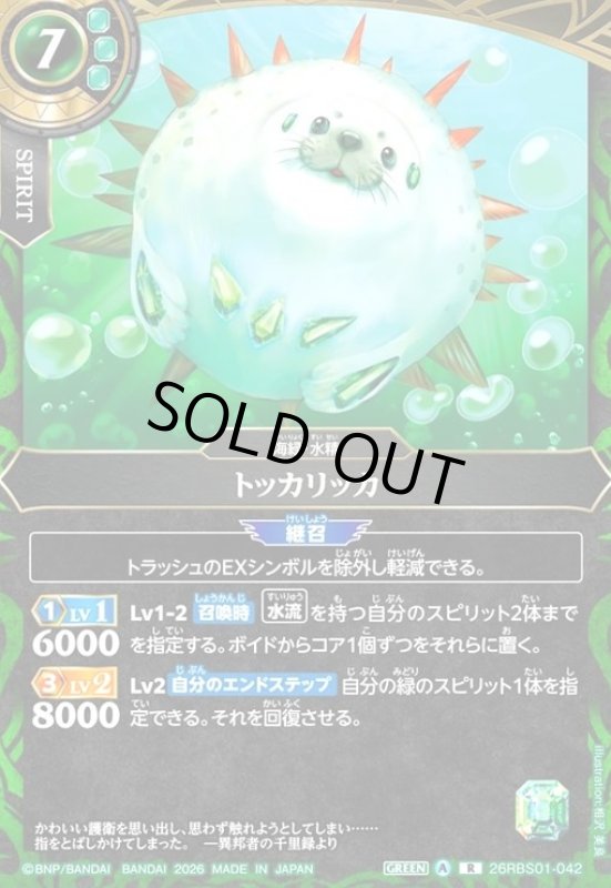 画像1: トッカリッカ(R)(26RBS01-042) (1)