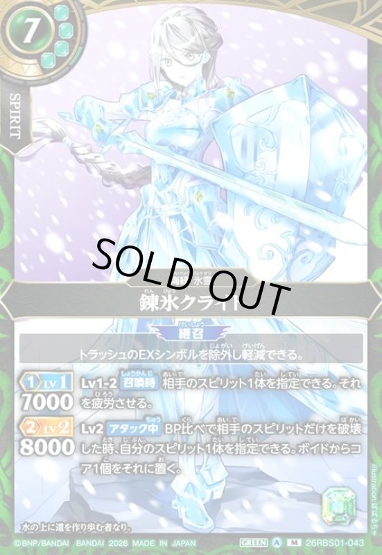 画像1: 錬氷クライト(M)(26RBS01-043) (1)