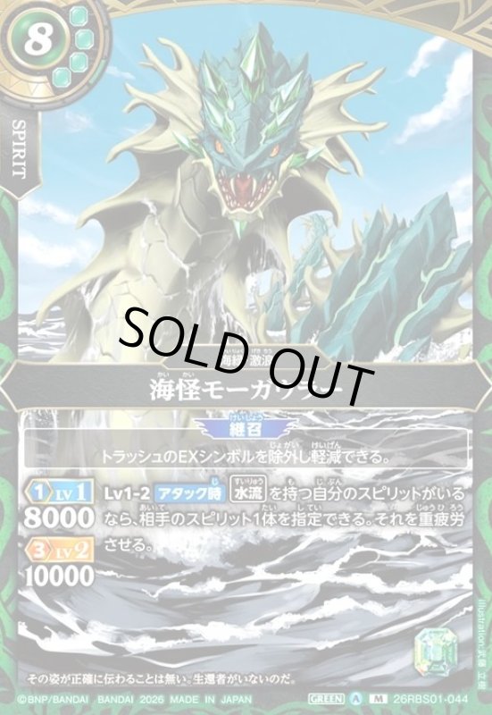 画像1: 海怪モーガウラー(M)(26RBS01-044) (1)