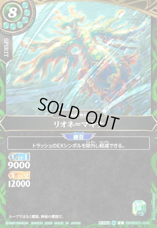 画像1: リオネ=マキナ(C)(26RBS01-045) (1)