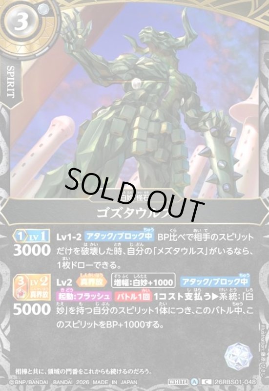 画像1: ゴズタウルス(C)(26RBS01-048) (1)