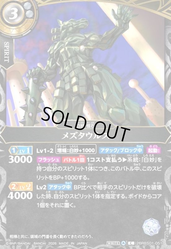 画像1: メズタウルス(C)(26RBS01-051) (1)