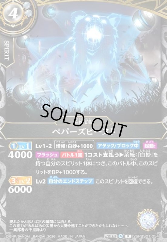 画像1: ペパーズビースト(R)(26RBS01-054) (1)