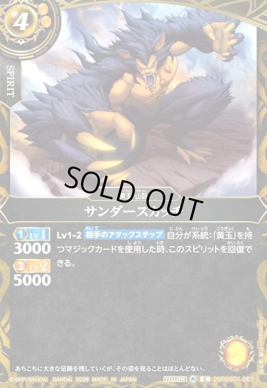 画像1: サンダースカッチ(C)(26RBS01-067) (1)