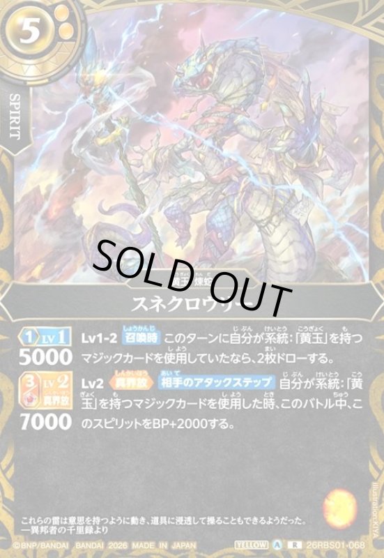 画像1: スネクロウリー(R)(26RBS01-068) (1)