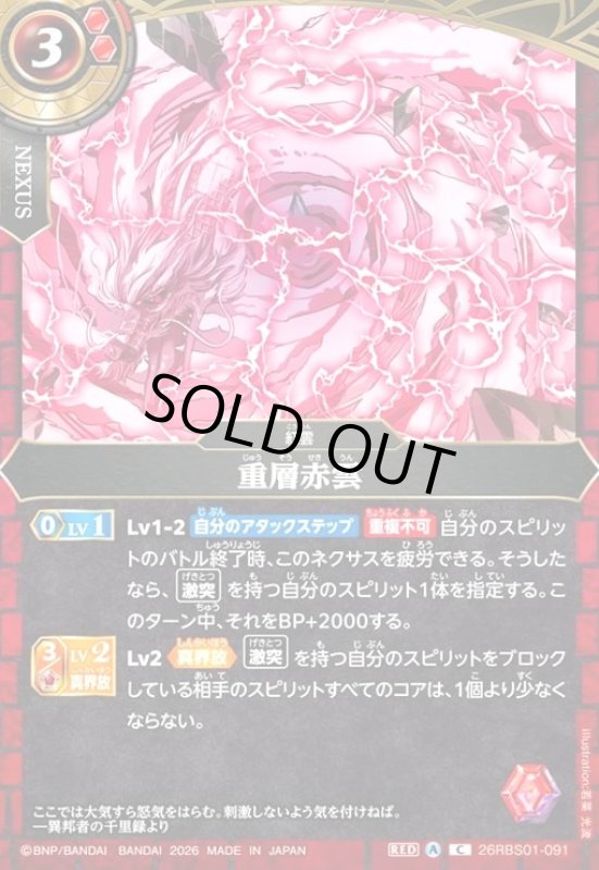 画像1: 重層赤雲(C)(26RBS01-091) (1)