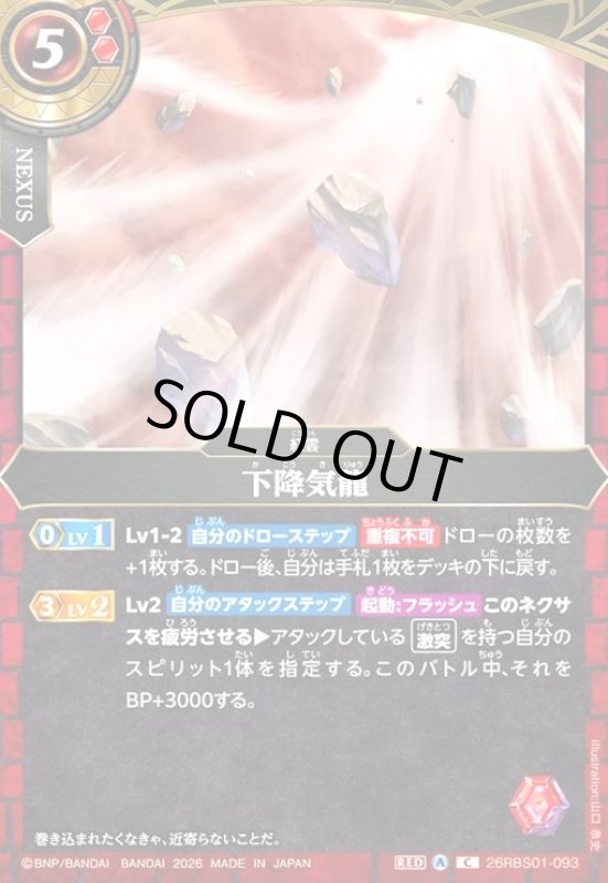 画像1: 下降気龍(C)(26RBS01-093) (1)