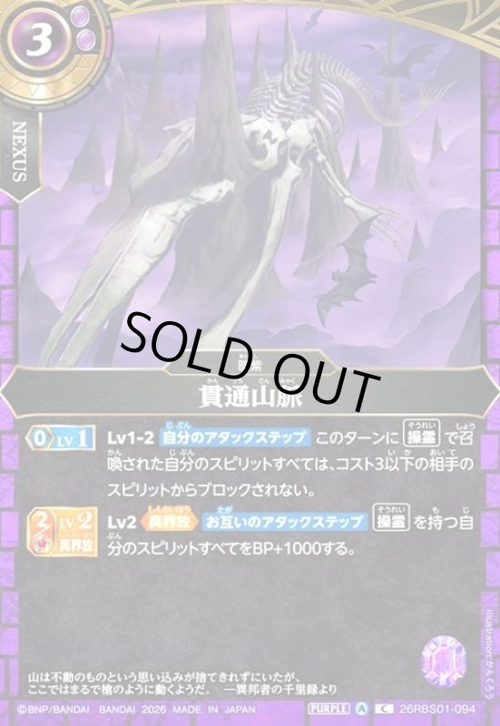 画像1: 貫通山脈(C)(26RBS01-094) (1)