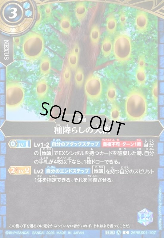 画像1: 種降らしの大樹(C)(26RBS01-107) (1)