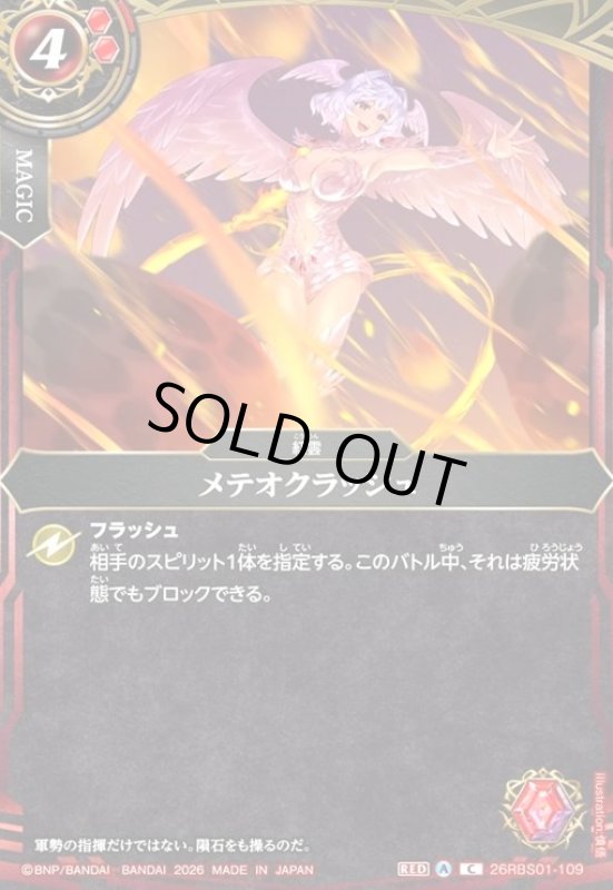 画像1: メテオクラッシュ(C)(26RBS01-109) (1)