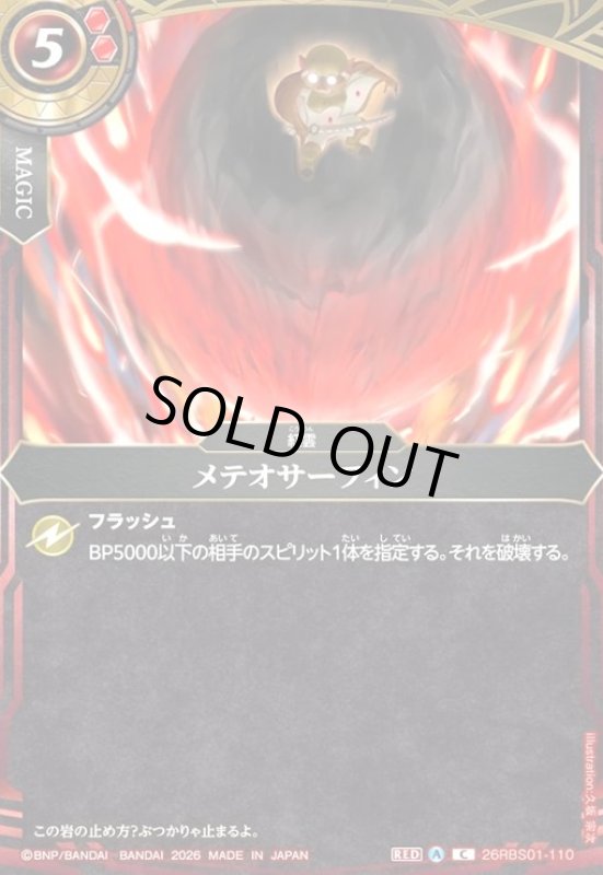 画像1: メテオサーフィン(C)(26RBS01-110) (1)