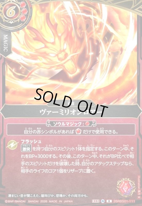 画像1: ヴァーミリオンロアー(R)(26RBS01-111) (1)