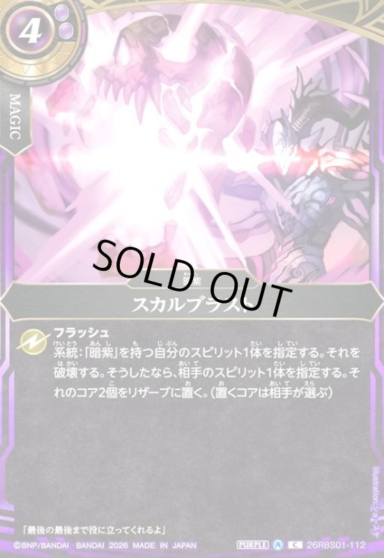 画像1: スカルブラスト(C)(26RBS01-112) (1)