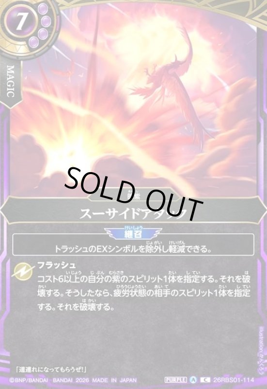 画像1: スーサイドアタック(C)(26RBS01-114) (1)